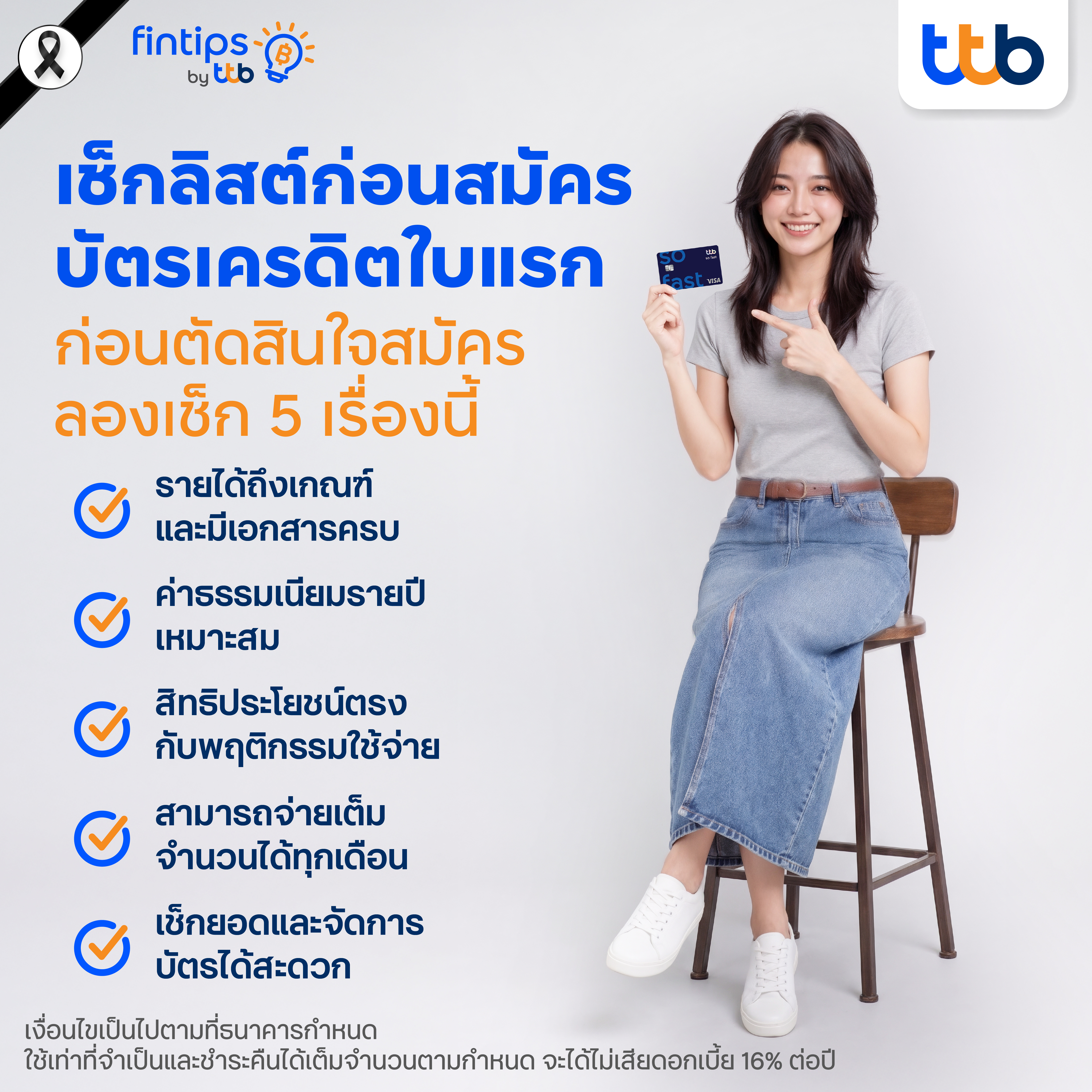 เช็กลิสต์ก่อนสมัครบัตรเครดิตใบแรก-infographic