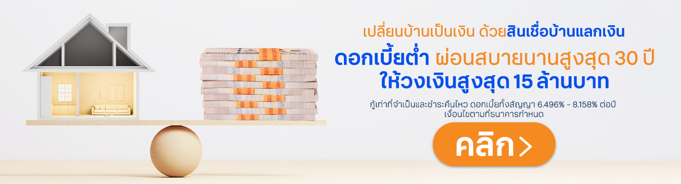 สินเชื่อบ้านแลกเงิน