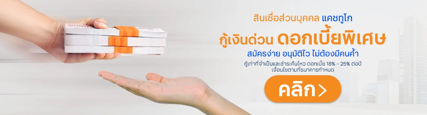 สินเชื่อส่วนบุคคล แคชทูโก กู้เงินด่วน ดอกเบื้ยพิเศษ