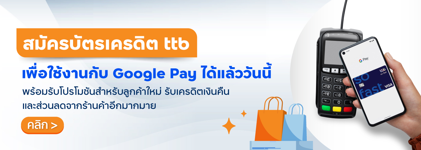สมัครบัตรเครดิต ttb เพื่อใช้งานกับ Google Pay 