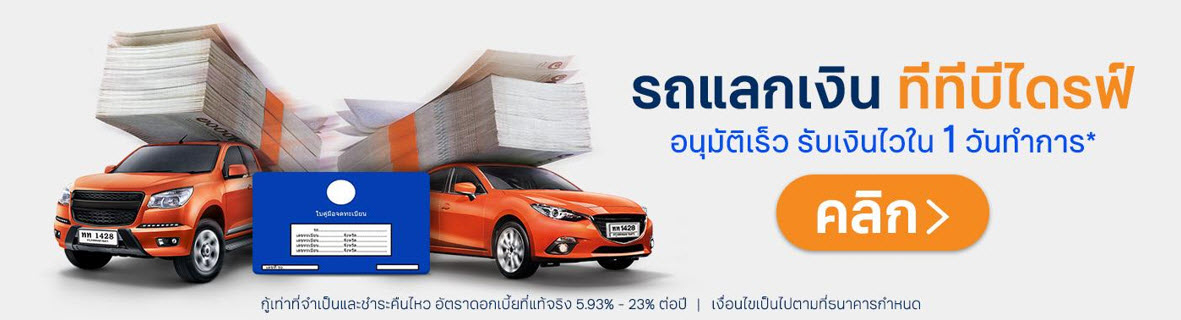 สมัครสินเชื่อรถแลกเงิน ttb DRIVE หรือคำนวณสินเชื่อรถแลกเงิน