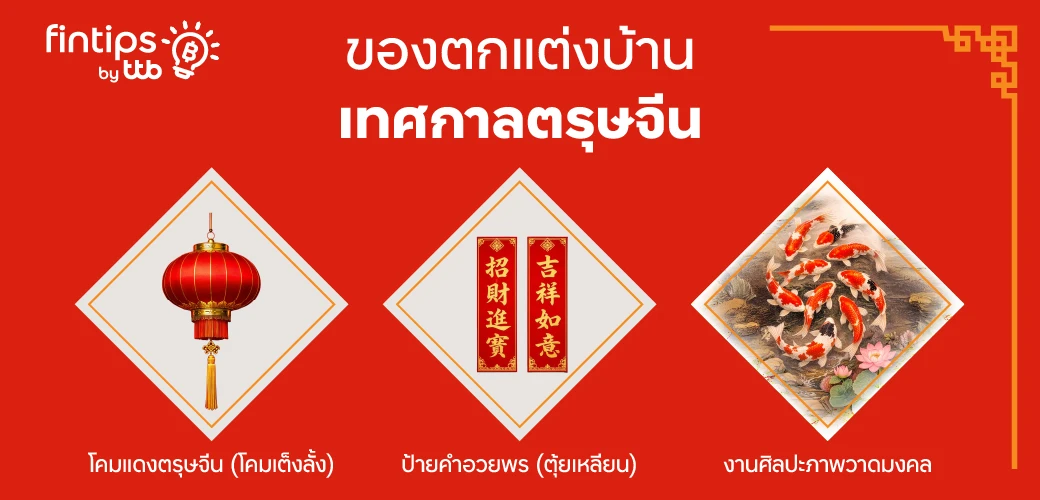 ของแต่งบ้านวันตรุษจีน