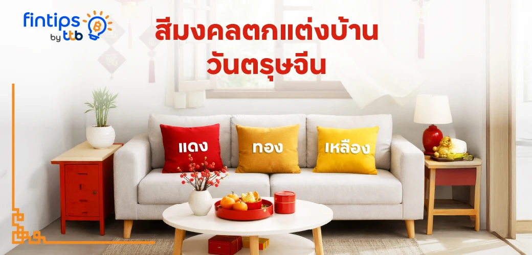 สีมงคลตกแต่งบ้านวันตรุษจีน