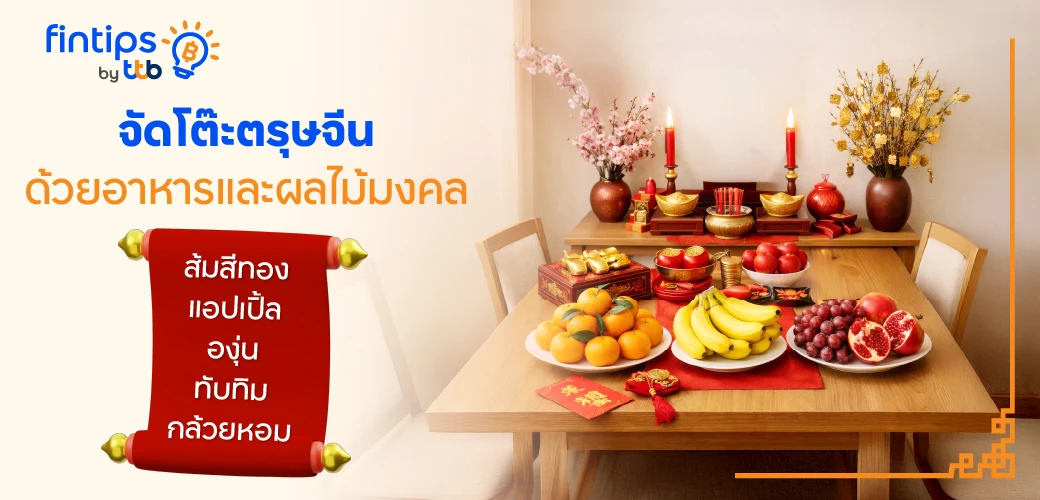 จัดโต๊ะอาหารต้อนรับตรุษจีน