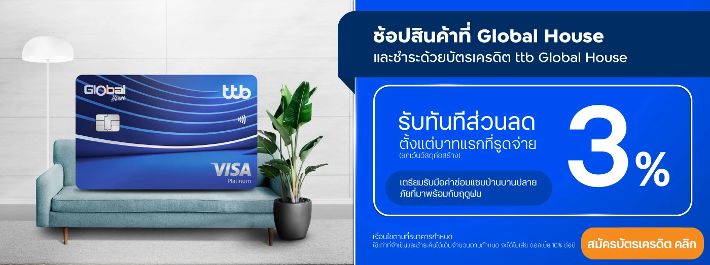 สมัครบัตรเครดิต ttb global house