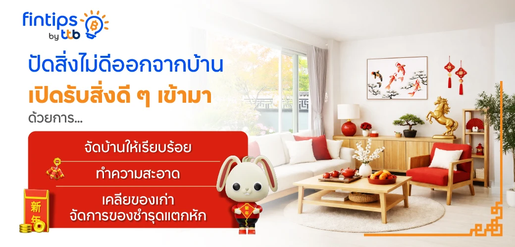 จัดบ้านให้เรียบร้อย ทำความสะอาด เคลียร์ของเก่ารับตรุษจีน