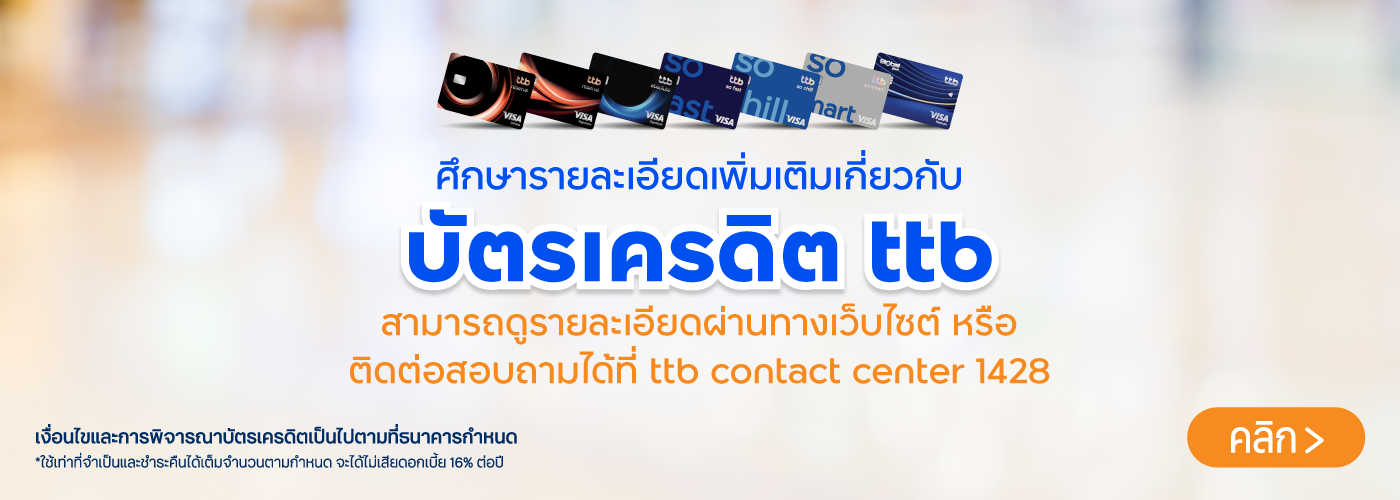 รายละเอียดเพิ่มเติมเกี่ยวกับบัตรเครดิต ttb