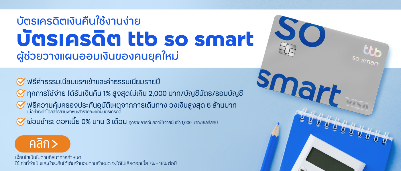 บัตรเครดิตเงินคืนใช้งานง่าย-บัตรเครดิต ttb so smart