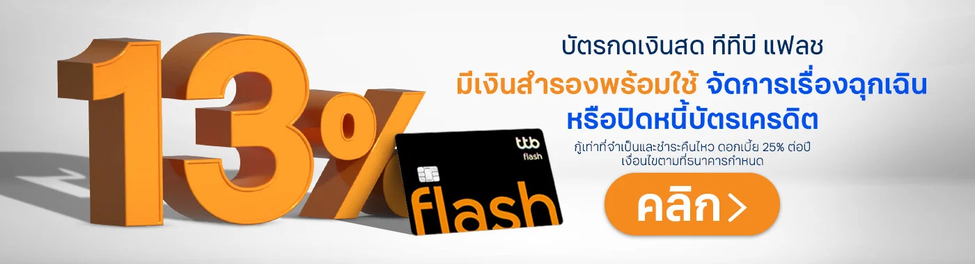 บัตรกดเงินสด ทีทีบี แฟลช