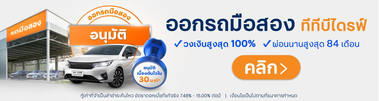 สมัครสินเชื่อรถแลกเงิน ttb DRIVE หรือคำนวณสินเชื่อรถแลกเงิน