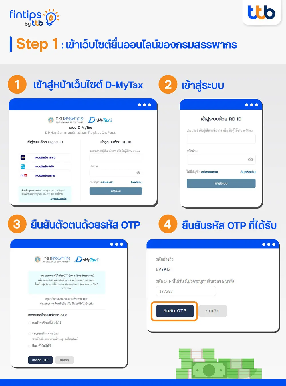 ขั้นตอนที่ 1 : เข้าไปที่เว็บไซต์ D-MyTax ของกรมสรรพากร