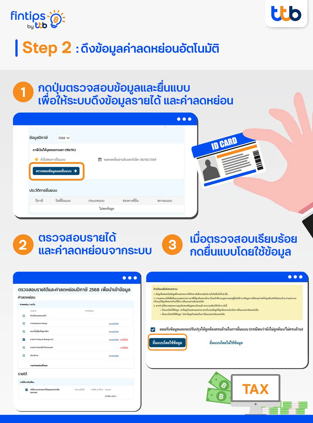 ขั้นตอนที่ 2 : ดึงข้อมูลค่าลดหย่อนอัตโนมัติด้วยระบบ D-MyTax