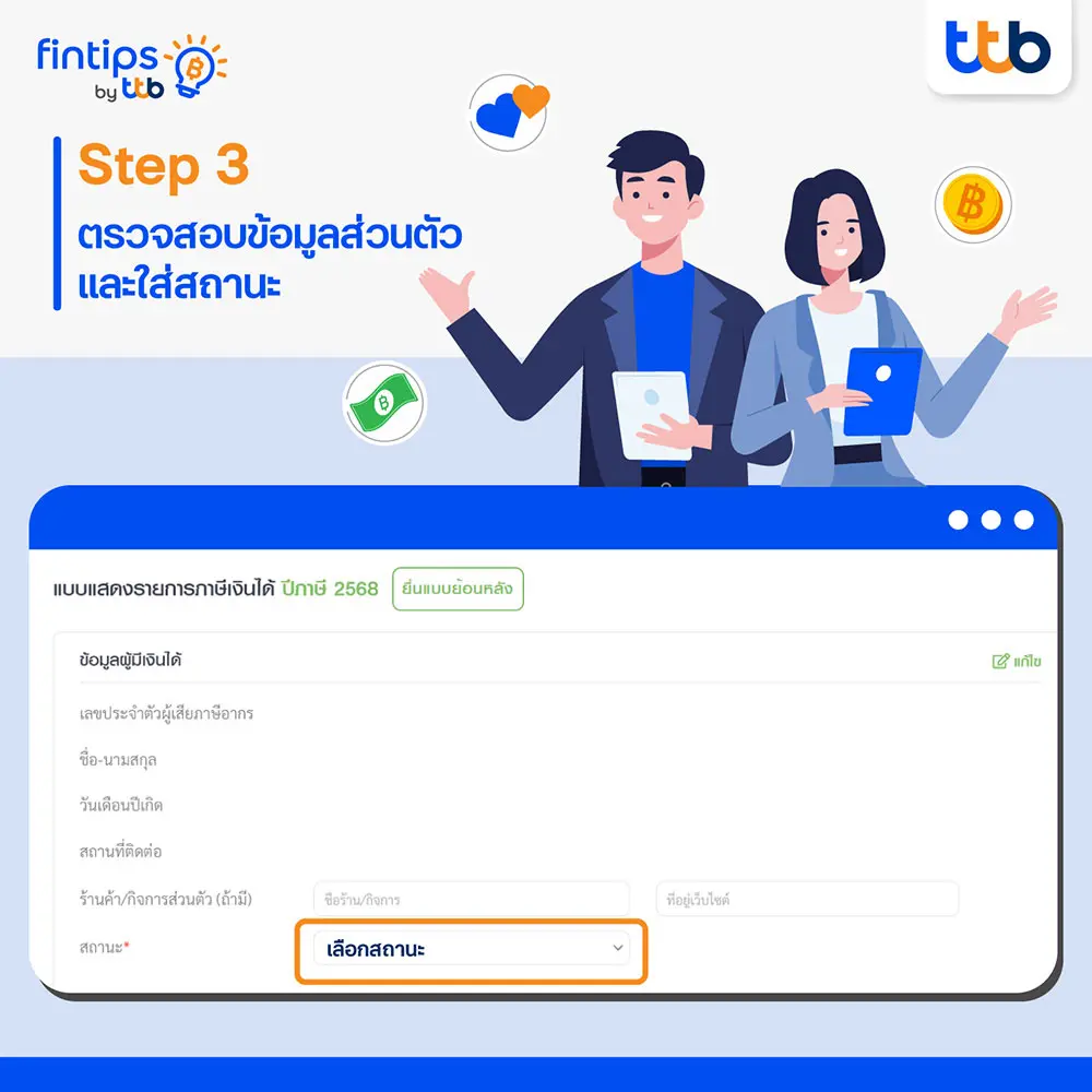 ขั้นตอนที่ 3 : ตรวจสอบข้อมูลส่วนตัว และใส่สถานะ ของผู้ยื่นแบบรายการภาษี