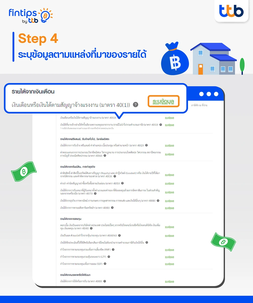 ขั้นตอนที่ 4 ระบุข้อมูลตามแหล่งที่มาของรายได้