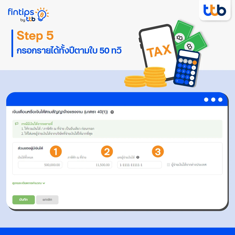 ขั้นตอนที่ 5 : กรอกรายได้ทั้งปีตามใบ 50 ทวิ