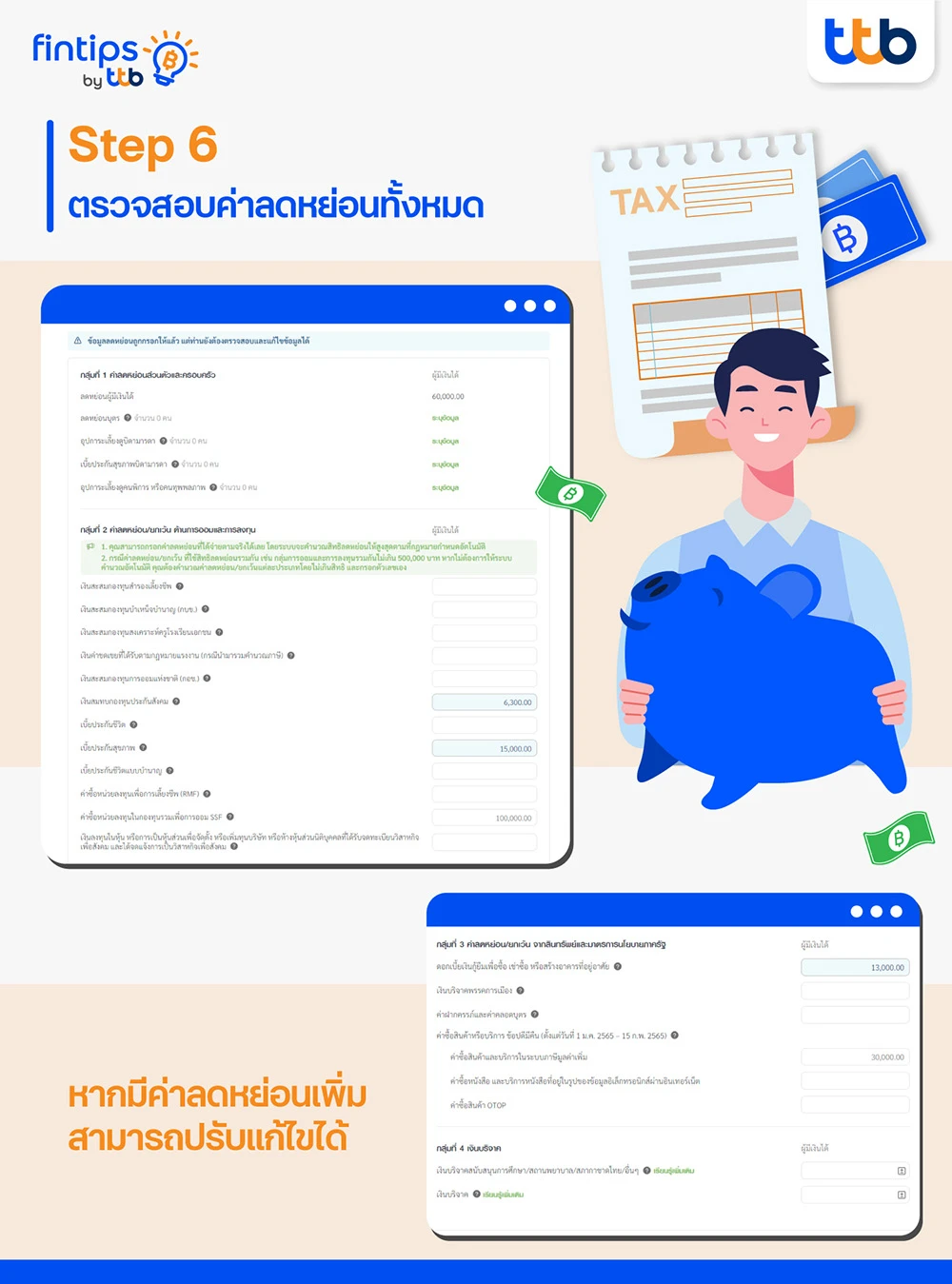 ขั้นตอนที่ 6 ตรวจสอบค่าลดหย่อนภาษีทั้งหมด