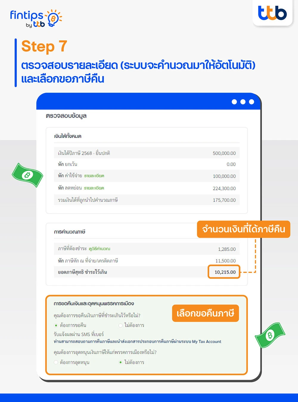 ขั้นตอนที่ 7 ตรวจสอบข้อมูลทั้งหมดในการยื่นภาษี และเลือกขอภาษีคืน