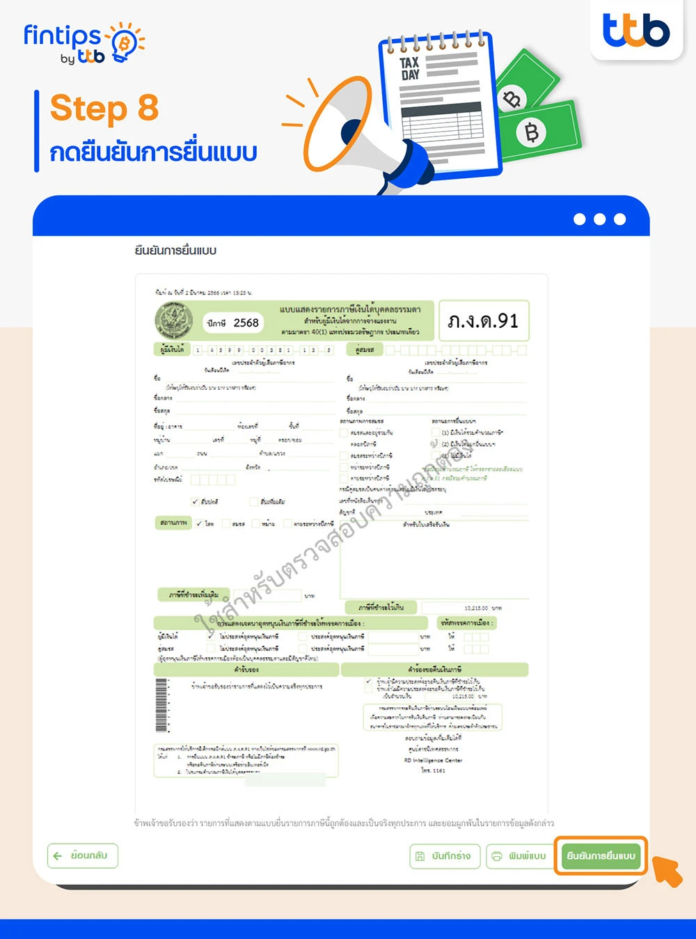 ขั้นตอนที่ 8 กดยืนยันการยื่นแบบภาษีเงินได้บุคคลธรรมดา