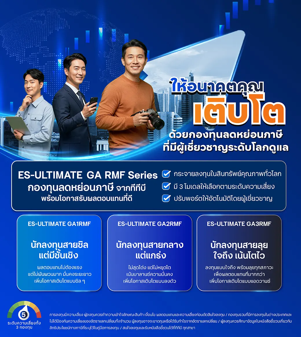 ลงกองทุนลดหย่อนภาษี ES-ULTIMATE GA RMF Series