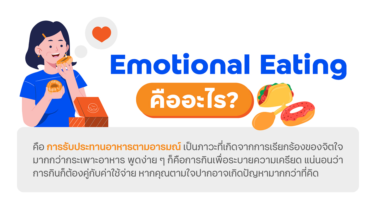 Emotional Eating คืออะไร