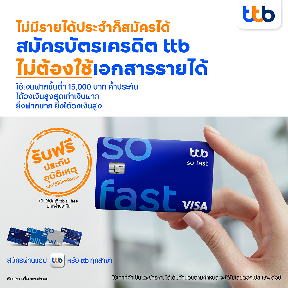 ไม่มีรายได้ประจำก็สมัครได้ สมัครบัตรเครดิต ttb ไม่ต้องใช้เอกสารรายได้