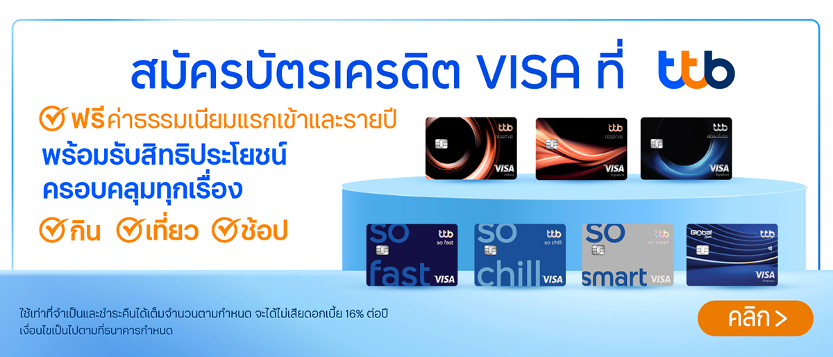 สมัครบัตรเครดิต ttb visa
