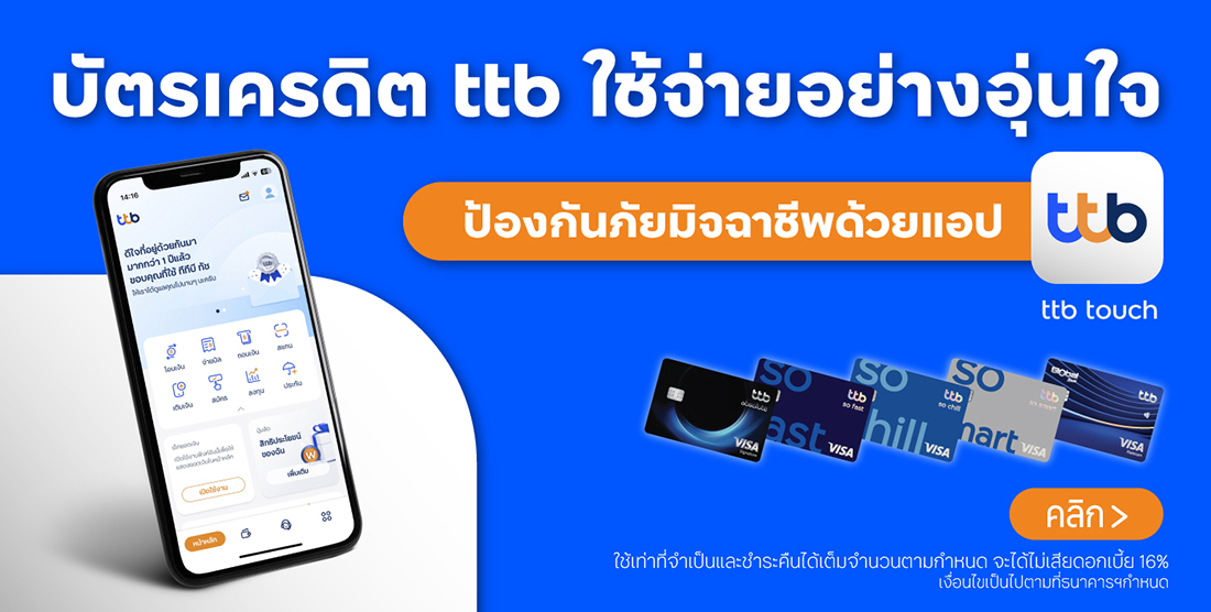 บัตรเครดิต ttb ใช้จ่ายอย่างอุ่นใจ ป้องกันภัยมิจฉาชีพด้วยแอป ttb touch