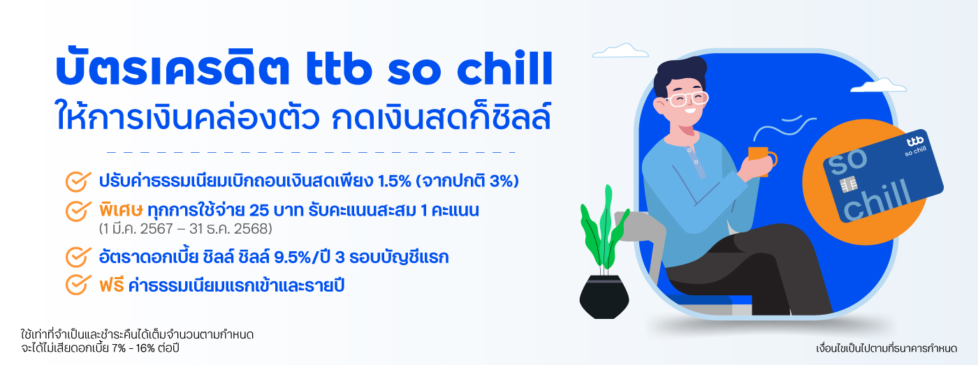 ให้การเงินคล่องตัว กดเงินสดก็ชิลล์_บัตรเครดิต ttb so chill