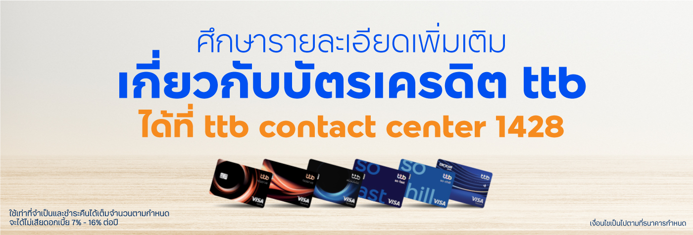 ศึกษารายละเอียดเพิ่มเติมเกี่ยวกับบัตรเครดิต ttb