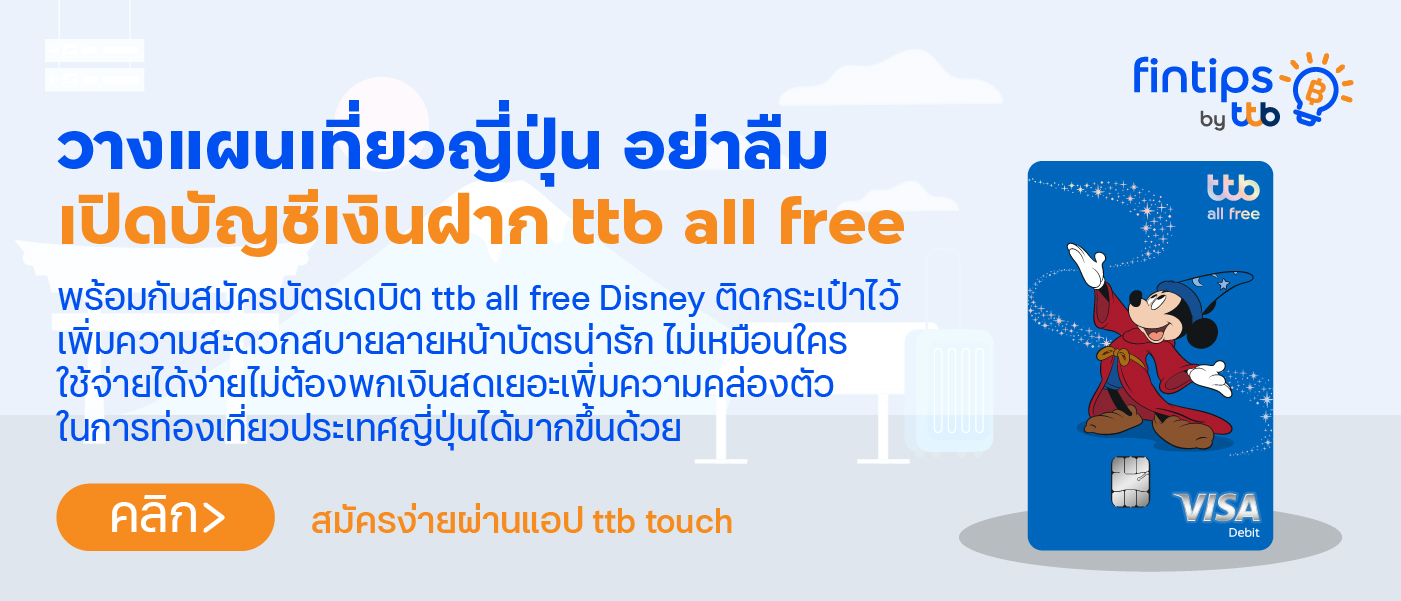 เที่ยวญี่ปุ่นใช้บัตรเดบิต ttb all free Disney