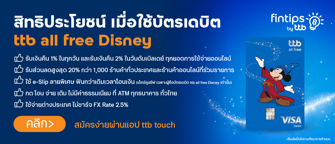 สิทธิประโยชน์เมื่อใช้บัตรเดบิต ttb all free Disney เที่ยวต่างประเทศ