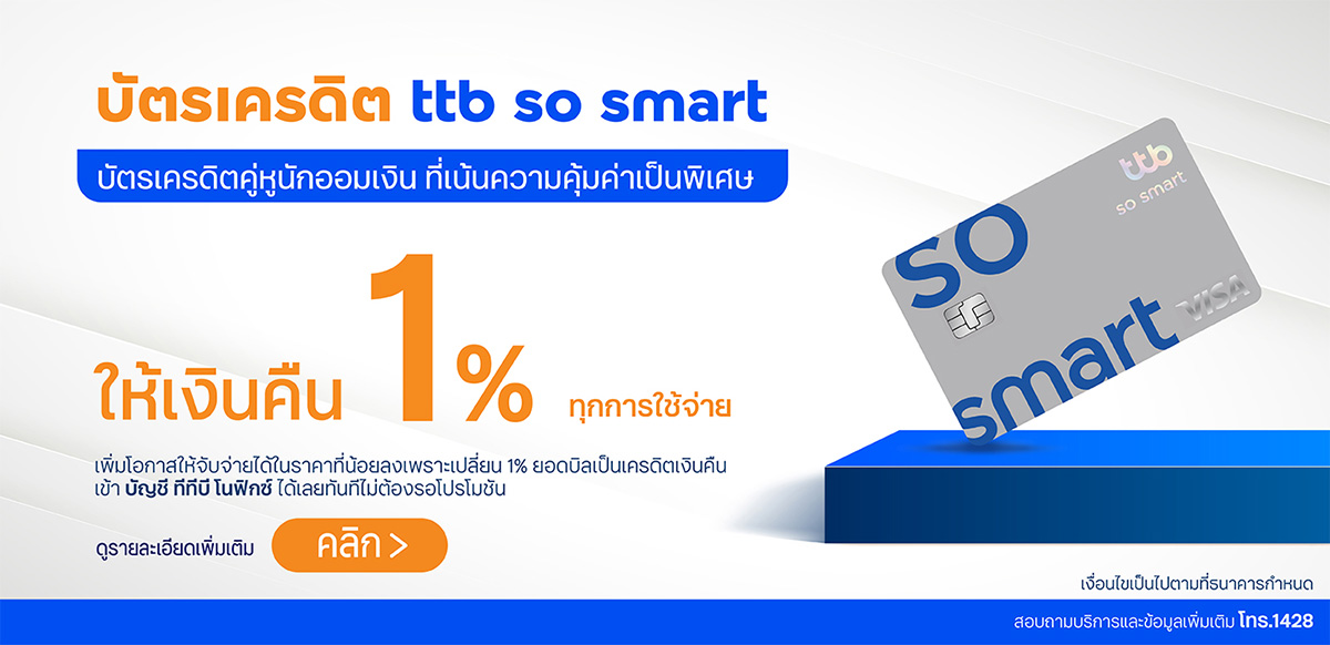 บัตรเครดิต ttb so smart ให้เครดิตเงินคืน 1% ทุกใช้จ่าย