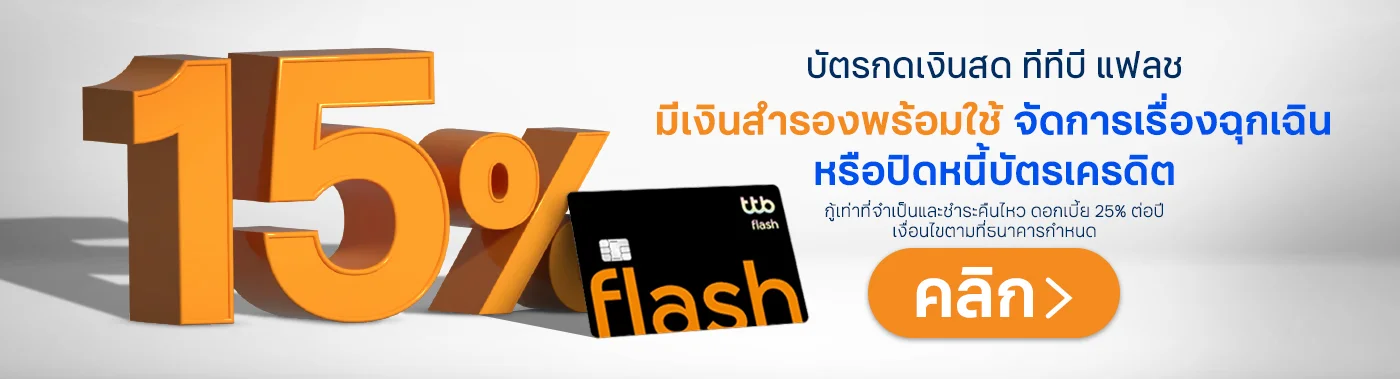 บัตรกดเงินสด ทีทีบี แฟลช