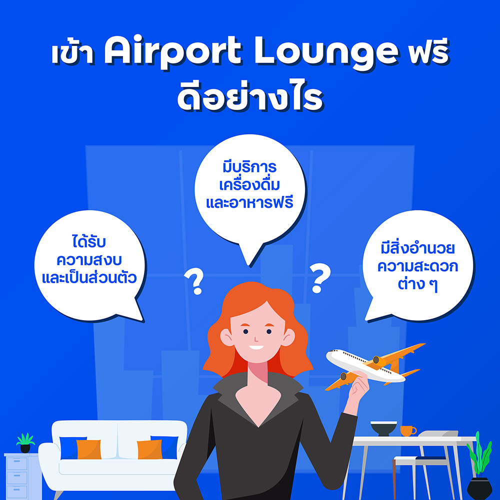 เข้า Airport Lounge ฟรี ดีอย่างไร
