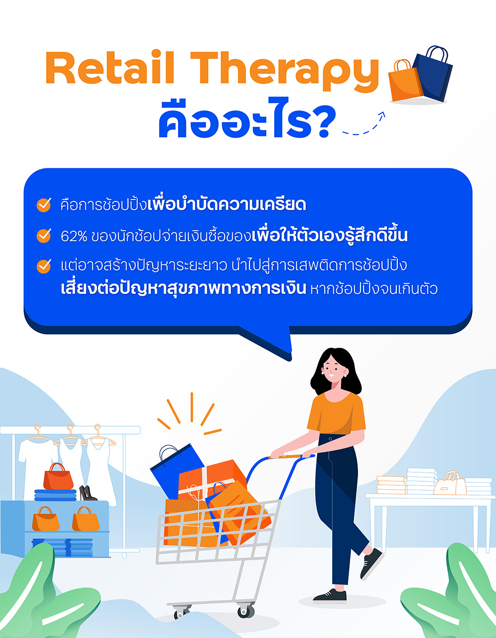 Retail Therapy คืออะไร