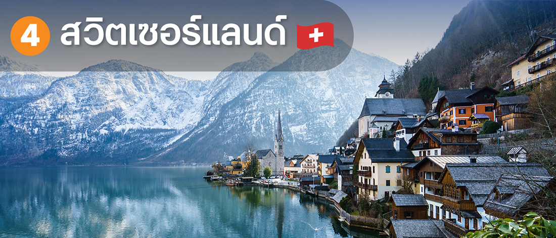 สวิตเซอร์แลนด์ ประเทศในฝันของใครหลายคน เป็นอีกหนึ่งประเทศที่สามารถกลับมาเปิดประเทศต้อนรับนักท่องเที่ยวได้อย่างรวดเร็ว