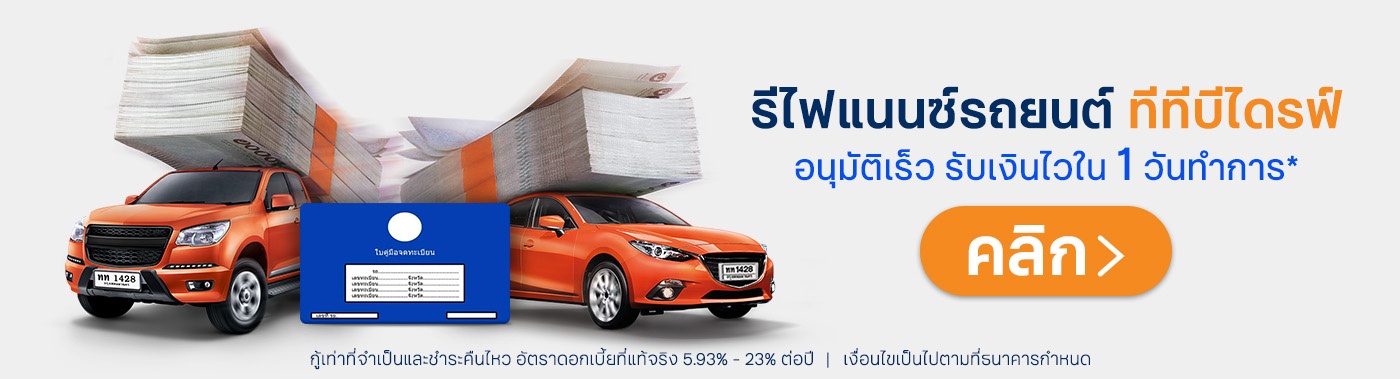 รีไฟแนนซ์รถยนต์ ttb DRIVE หรือคำนวณสินเชื่อรถแลกเงิน