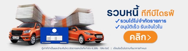 สมัครสินเชื่อรถแลกเงิน ttb DRIVE หรือคำนวณสินเชื่อรถแลกเงิน