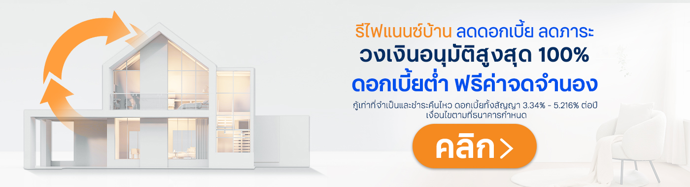 สนใจสินเชื่อบ้านรีไฟแนนซ์ ทีทีบี