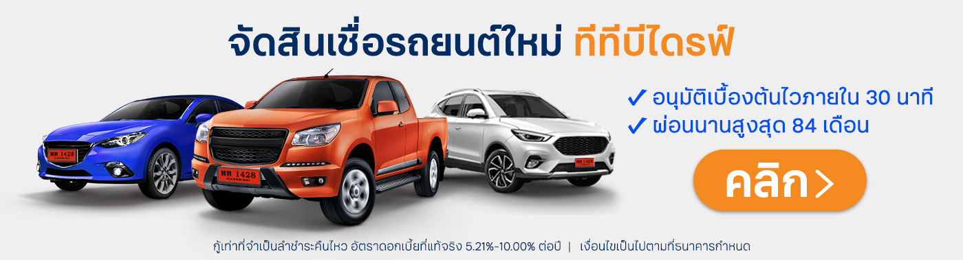 สมัครสินเชื่อรถยนต์ใหม่ ttb DRIVE