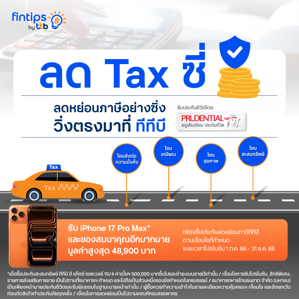 ลด Tax ซี่