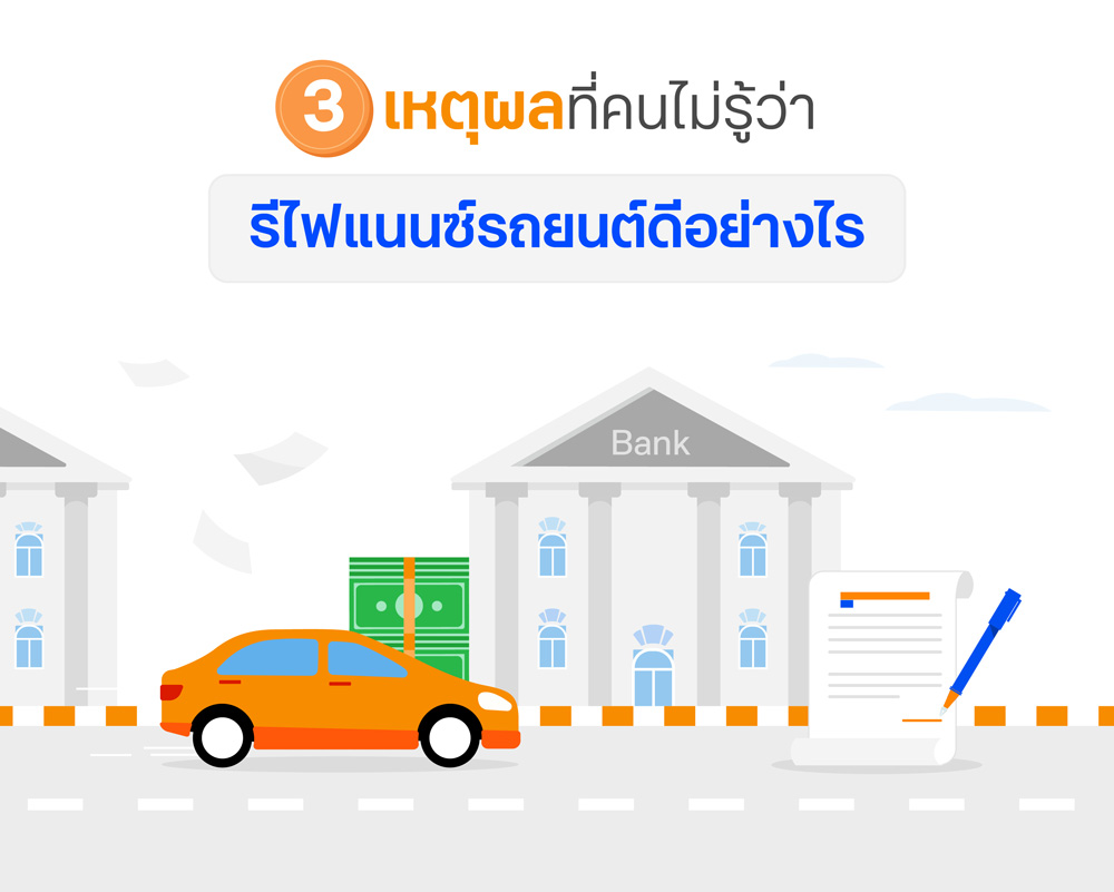 3 เหตุผลที่ คนไม่รู้ว่ารีไฟแนนซ์รถยนต์ดีอย่างไร | ทีเอ็มบีธนชาต (Ttb)