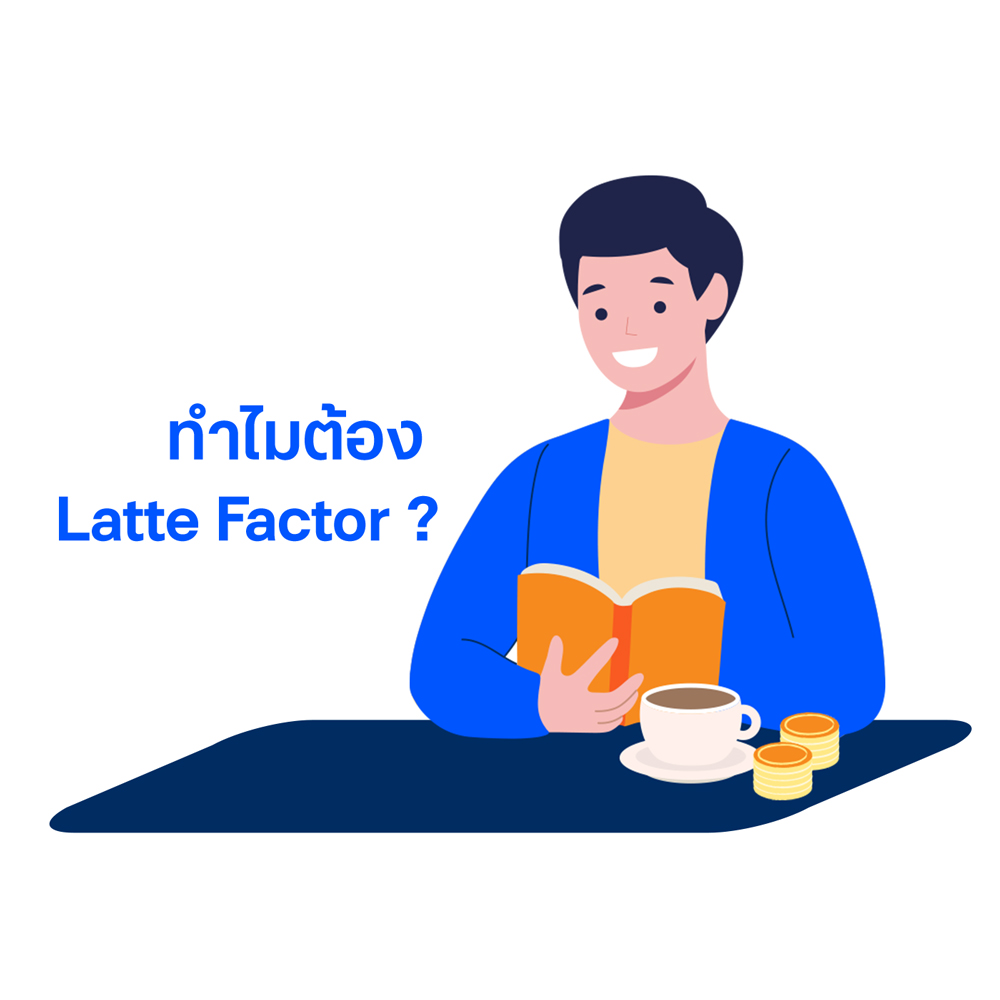 ทำไมต้อง Latte Factor