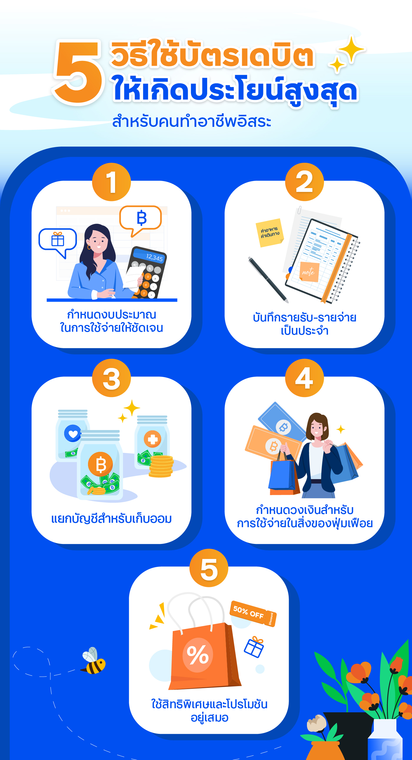 5 วิธีใช้บัตเดบิตให้เกิดประโยชน์สูงสุดสำหรับคนทำอาชีพอิสระ