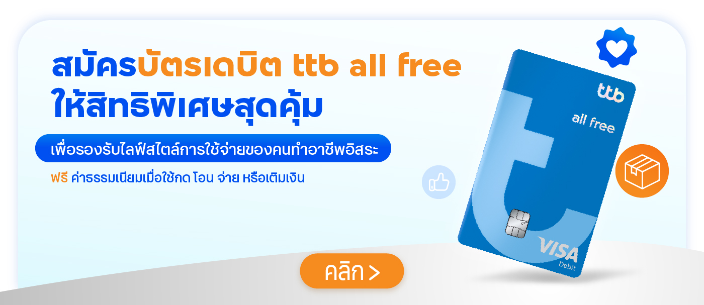 สมัครบัตรเดบิต ttb all free ให้สิทธิพิเศษสุดคุ้ม