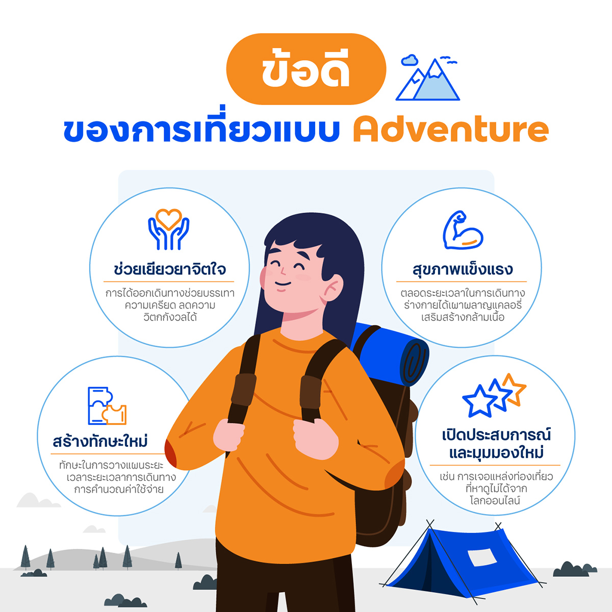 ข้อดีของการเที่ยวแบบ Adventure