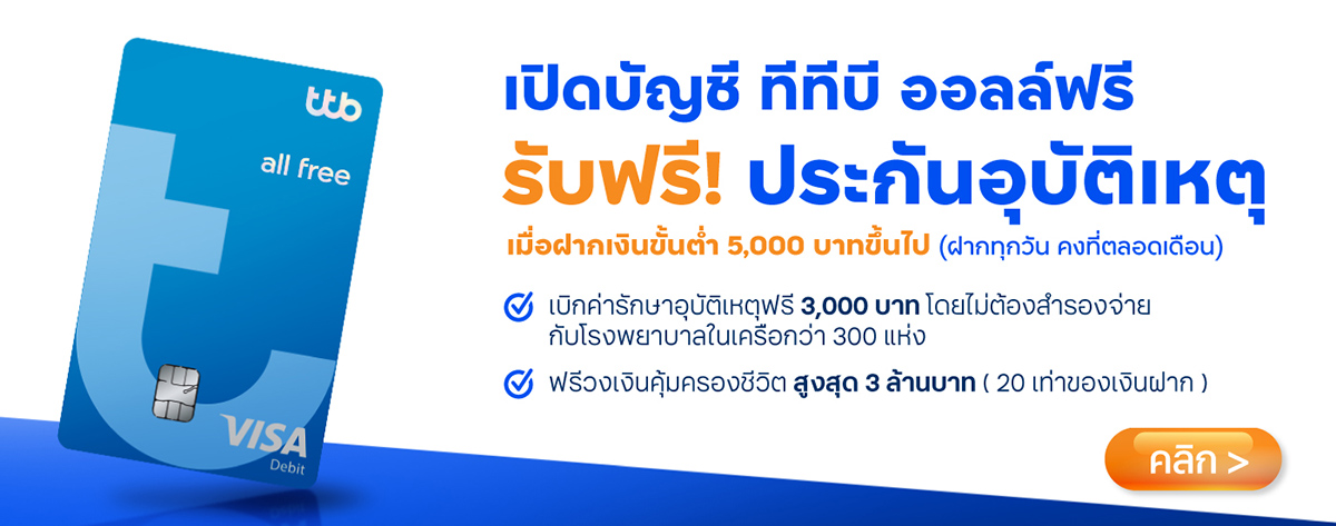 เปิดบัญชีออนไลน์ ttb all free รับฟรีประกันอุบัติเหตุ