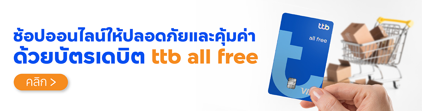 ช้อปออนไลน์ให้ปลอดภัยและคุ้มค่าด้วยบัตรเดบิต ttb all free