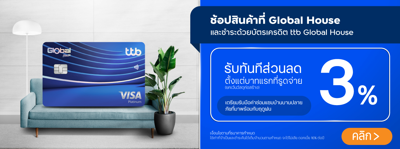 ช้อปสินค้าที่โกลบอลเฮ้าส์และชำระด้วยบัตรเครดิต ttb Global House