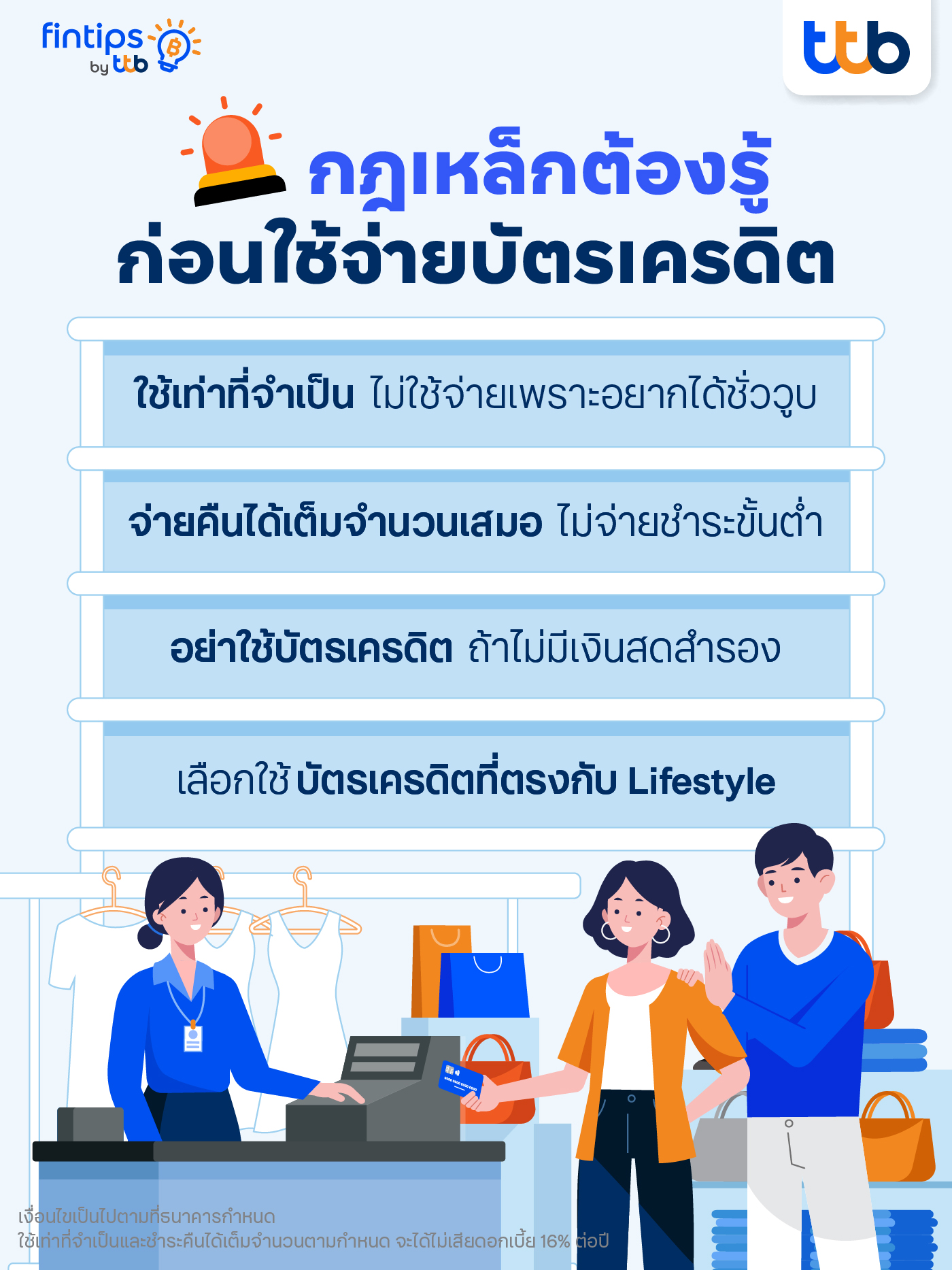 กฏเหล็กต้องรู้ก่อนใช้บัตรเครดิต